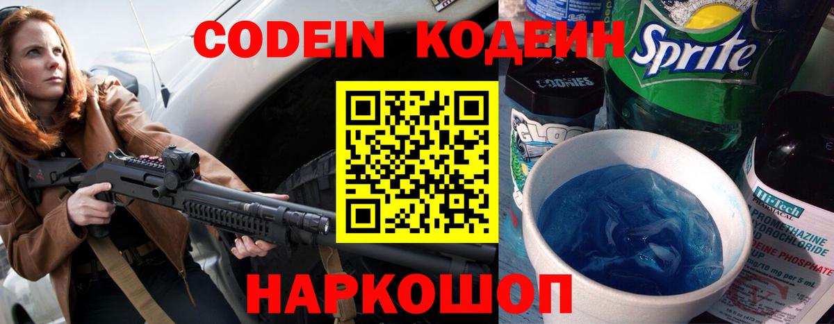 Codein напиток Lean (лин)  Вход с VPN  Будённовск 